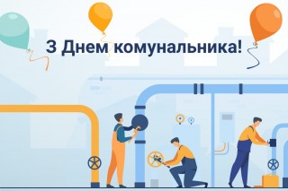 З Днем комунальника - 2024