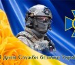 З Днем Служби Безпеки України - 2024