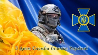 З Днем Служби Безпеки України - 2024