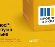 Підтримай Всеукраїнську економічну платформу «Зроблено в Україні»