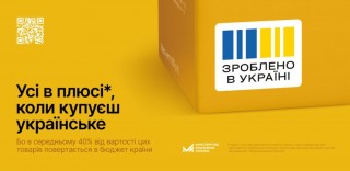 Підтримай Всеукраїнську економічну платформу «Зроблено в Україні»