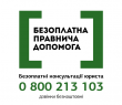 Послуги юриста можна отримати від системи безоплатної правничої допомоги