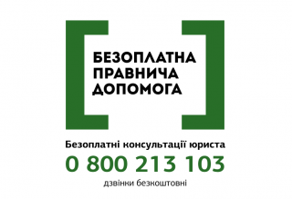 Послуги юриста можна отримати від системи безоплатної правничої допомоги