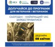 Безкоштовне навчання для ветеранів та ветеранок за Сертифікатною програмою «Урядування в умовах воєнного стану та післявоєнного відновлення»