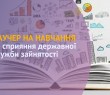 Служба зайнятості пропонує скористатися  унікальною нагодою – отримати ВАУЧЕР НА НАВЧАННЯ