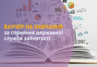 Служба зайнятості пропонує скористатися  унікальною нагодою – отримати ВАУЧЕР НА НАВЧАННЯ