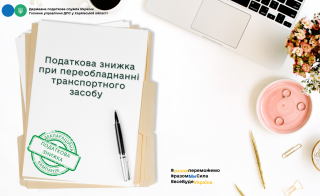 Податкова знижка при переобладнанні транспортного засобу