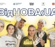 Віднова:ua – національна програма залучення молоді до відновлення України