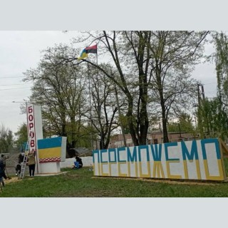 Весняна толока у прифронтовому селищі