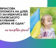 Запроваджено новий вид державної допомоги – «Дитина не одна»