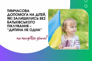 Запроваджено новий вид державної допомоги – «Дитина не одна»