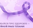 Раннє виявлення раку збільшує шанси на одужання онкопацієнтів