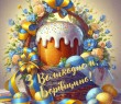 З Великоднем - 2024!