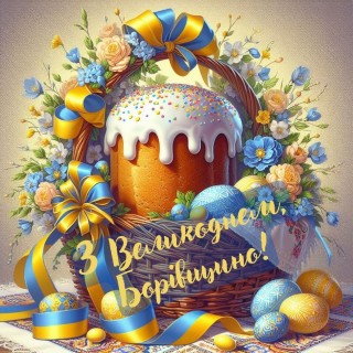 З Великоднем - 2024!