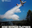 ️ДСНС потрібні льотчики