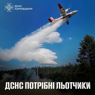 ️ДСНС потрібні льотчики
