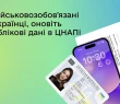 Актуалізація даних військовозобовʼязаних у ЦНАПах