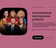 Як створити безбар’єрний молодіжний простір: новий серіал на Дія.Освіта
