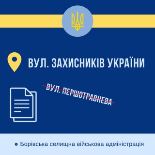 У Борівській громаді перейменували вулиці та провулки, назви яких містили ознаки російської імперської (колоніальної) політики