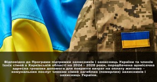Щомісячна адресна грошова допомога для покриття витрат на оплату житлово – комунальних послуг членам сімей загиблих (померлих) захисників і захисниць України