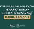 На Харківщині працює цілодобова «гаряча лінія» з питань евакуації