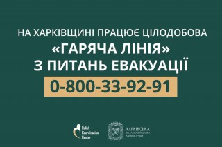 На Харківщині працює цілодобова «гаряча лінія» з питань евакуації