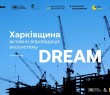Харківщина – серед лідерів за кількістю проєктів в екосистемі DREAM