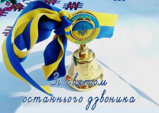 Зі святом останнього дзвоника - 2024