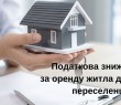 Податкова знижка за оренду житла внутрішньо переміщеній особі