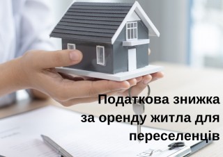 Податкова знижка за оренду житла внутрішньо переміщеній особі