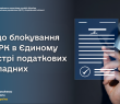 Щодо блокування ПН/РК в Єдиному реєстрі податкових накладних