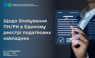 Щодо блокування ПН/РК в Єдиному реєстрі податкових накладних