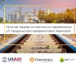 Уряд встановив пільгові тарифи на залізничні перевезення с/г продукції для територій, де тривають бойові дії