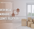 Змінили місце проживання - повідомте податкову