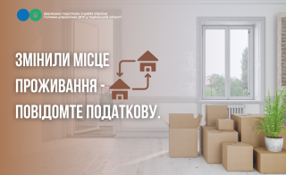 Змінили місце проживання - повідомте податкову