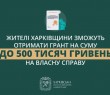 Уряд подвоїть суми грантів для жителів Харківщини на створення або розвиток власної справи