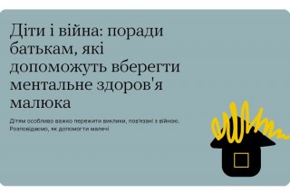 Діти війни: поради батькам, які допоможуть вберегти ментальне здоров'я малюка