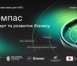 Освітня програма «Компас: рестарт та розвиток бізнесу»