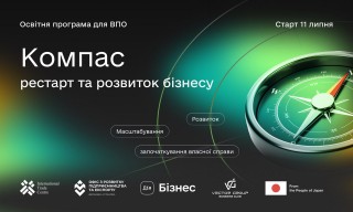 Освітня програма «Компас: рестарт та розвиток бізнесу»