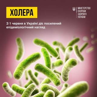 З 1 червня в Україні діє посилений епідемічний нагляд за холерою