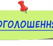 ОГОЛОШЕННЯ: у Гороховатці відбудуться громадські слухання щодо припинення діяльності Гороховатського ліцею