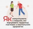 Як комунікувати з людьми, які відчувають труднощі, пов'язані з ментальним здоров'ям