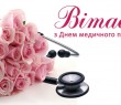 З Днем медичного працівника - 2024