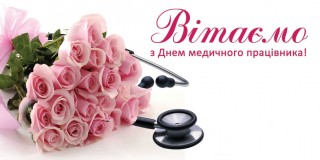 З Днем медичного працівника - 2024