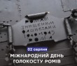2 серпня - Міжнародний день голокосту ромів