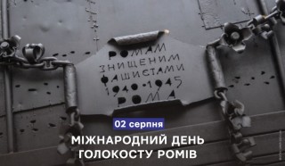 2 серпня - Міжнародний день голокосту ромів