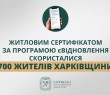 Житловим сертифікатом за програмою єВідновлення скористалися 700 жителів Харківщини