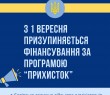 З 1 вересня завершується фінансування за програмою "Прихисток"