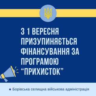 З 1 вересня завершується фінансування за програмою "Прихисток"