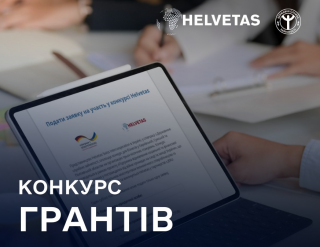 Helvetas оголошує конкурс грантів для бізнесу на організацію стажувань